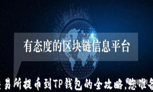 
  中币交易所提币到TP钱包的全攻略，您准备好了吗？