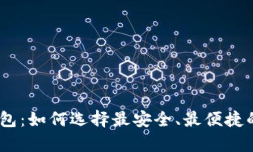  虚拟币钱包：如何选择最安全、最便捷的app下载？