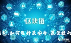  虚拟币钱包：如何选择最