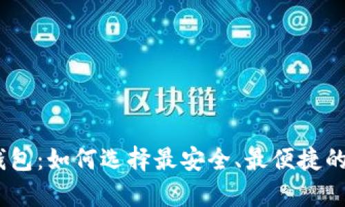  虚拟币钱包：如何选择最安全、最便捷的app下载？