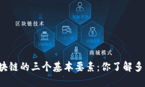 区块链的三个基本要素：你了解多少？