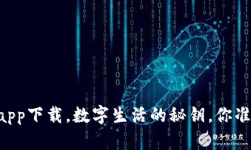 手机钱包app下载，数字生活的秘钥，你准备好了吗？