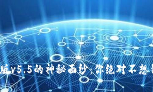 揭开OKPay钱包官网版v5.5的神秘面纱：你绝对不想错过的新功能和秘密！