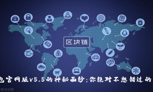 揭开OKPay钱包官网版v5.5的神秘面纱：你绝对不想错过的新功能和秘密！