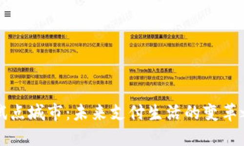 中国数字钱包试点城市：未来支付生活的变革之路引发的思考