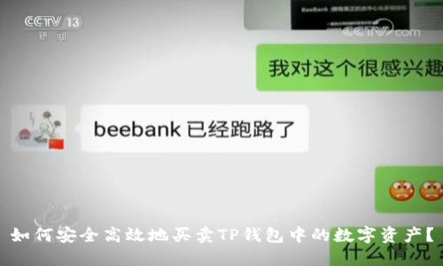 如何安全高效地买卖TP钱包中的数字资产？