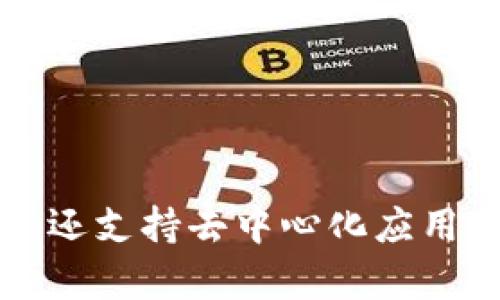 TP钱包，全称为“TokenPocket”，是一款支持多种区块链资产的数字钱包应用。它不仅可以存储和管理加密货币，还支持去中心化应用（DApp）的访问。TP钱包旨在为用户提供安全、便捷的数字资产管理体验，适合各类用户，包括新手和专业投资者。