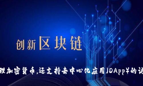 TP钱包，全称为“TokenPocket”，是一款支持多种区块链资产的数字钱包应用。它不仅可以存储和管理加密货币，还支持去中心化应用（DApp）的访问。TP钱包旨在为用户提供安全、便捷的数字资产管理体验，适合各类用户，包括新手和专业投资者。