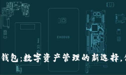 虚拟币手机版钱包：数字资产管理的新选择，你准备好了吗？
