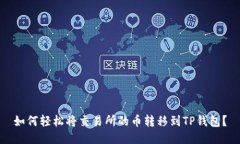 如何轻松将交易所的币转