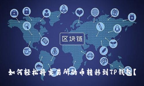 如何轻松将交易所的币转移到TP钱包？