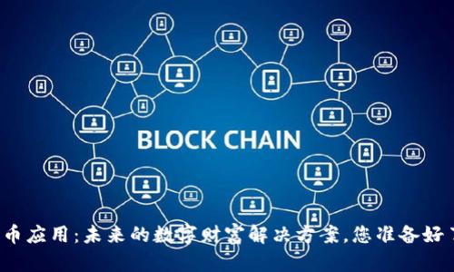 比特币应用：未来的数字财富解决方案，您准备好了吗？
