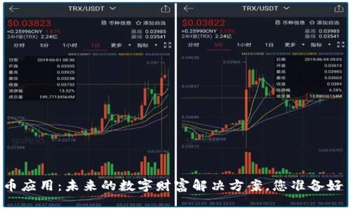 比特币应用：未来的数字财富解决方案，您准备好了吗？