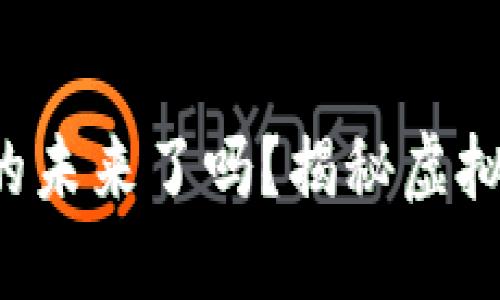 您准备好拥抱数字货币的未来了吗？揭秘虚拟钱包的下载与使用技巧！