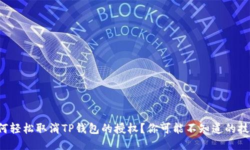 如何轻松取消TP钱包的授权？你可能不知道的技巧！