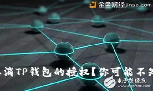 如何轻松取消TP钱包的授权？你可能不知道的技巧！