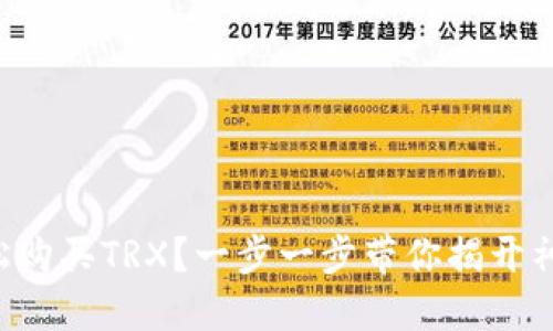 怎么轻松购买TRX？一步一步带你揭开神秘面纱！