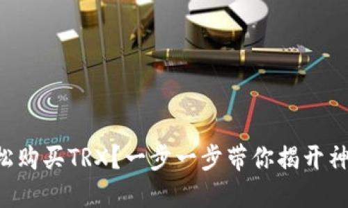 怎么轻松购买TRX？一步一步带你揭开神秘面纱！