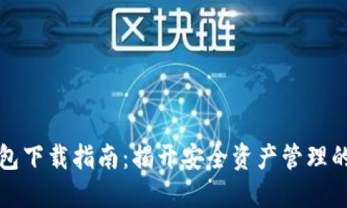 区块链钱包下载指南：揭开安全资产管理的神秘面纱