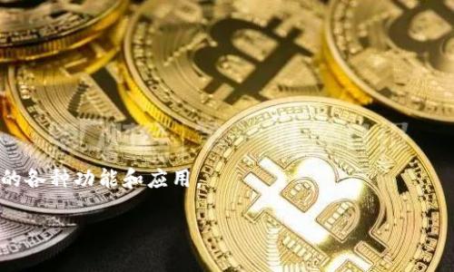 要将TP钱包中的资金转入XCH（Chia Coin），您需要按照以下步骤进行操作。TP钱包是一款流行的多链钱包，支持多种数字资产的存储和交易。XCH作为Chia网络的原生代币，转入过程通常涉及从其他平台（如交易所）购买XCH，或是从其他钱包地址转移。

### 步骤一：创建TP钱包账户
如果您尚未创建TP钱包账户，您需要下载并安装TP钱包应用程序，并按照指示创建账户。确保您妥善保存好助记词，这是恢复钱包的关键。

### 步骤二：获取XCH地址
1. 打开TP钱包应用程序。
2. 在主页面，找到“资产”或“钱包”选项。
3. 选择“添加资产”或直接找到Chia Coin（XCH）。
4. 选择XCH并查看您的接收地址，这通常以“xch”开头。

### 步骤三：从交易所或其他钱包转入XCH
#### 1. 从交易所购买XCH
- 登陆您常用的数字货币交易所（例如Binance，Coinbase等）。
- 找到购买XCH的选项，选择您希望使用的支付方式（如法币、USDT等）。
- 在交易所下单，并确保在提币选项中输入您的TP钱包XCH地址。

#### 2. 从其他钱包转账
- 如果您已经在其他钱包中持有XCH，打开该钱包并找到转账功能。
- 输入TP钱包中的XCH地址，确认转账金额。
- 提交转账请求，等待区块链确认。

### 步骤四：在TP钱包中确认到账
- 转账过程通常需要一定时间（可能几分钟到几个小时）。
- 您可以在TP钱包中刷新查看是否已到账。

### 注意事项
- 确保在您输入地址时没有错误，任何错误的地址都会导致资产丢失。
- 检查网络费用，确保您支付的交易费用足够，避免交易延迟。
- 定期备份和更新您的钱包信息，以确保数字资产的安全。

### 结语
通过上面几个步骤，您可以轻松地将XCH转入TP钱包。当您成功完成转账后，您就可以开始探索Chia网络的各种功能和应用。

如果您还有其他问题或需要进一步的帮助，请随时向我询问！