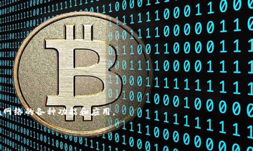 要将TP钱包中的资金转入XCH（Chia Coin），您需要按照以下步骤进行操作。TP钱包是一款流行的多链钱包，支持多种数字资产的存储和交易。XCH作为Chia网络的原生代币，转入过程通常涉及从其他平台（如交易所）购买XCH，或是从其他钱包地址转移。

### 步骤一：创建TP钱包账户
如果您尚未创建TP钱包账户，您需要下载并安装TP钱包应用程序，并按照指示创建账户。确保您妥善保存好助记词，这是恢复钱包的关键。

### 步骤二：获取XCH地址
1. 打开TP钱包应用程序。
2. 在主页面，找到“资产”或“钱包”选项。
3. 选择“添加资产”或直接找到Chia Coin（XCH）。
4. 选择XCH并查看您的接收地址，这通常以“xch”开头。

### 步骤三：从交易所或其他钱包转入XCH
#### 1. 从交易所购买XCH
- 登陆您常用的数字货币交易所（例如Binance，Coinbase等）。
- 找到购买XCH的选项，选择您希望使用的支付方式（如法币、USDT等）。
- 在交易所下单，并确保在提币选项中输入您的TP钱包XCH地址。

#### 2. 从其他钱包转账
- 如果您已经在其他钱包中持有XCH，打开该钱包并找到转账功能。
- 输入TP钱包中的XCH地址，确认转账金额。
- 提交转账请求，等待区块链确认。

### 步骤四：在TP钱包中确认到账
- 转账过程通常需要一定时间（可能几分钟到几个小时）。
- 您可以在TP钱包中刷新查看是否已到账。

### 注意事项
- 确保在您输入地址时没有错误，任何错误的地址都会导致资产丢失。
- 检查网络费用，确保您支付的交易费用足够，避免交易延迟。
- 定期备份和更新您的钱包信息，以确保数字资产的安全。

### 结语
通过上面几个步骤，您可以轻松地将XCH转入TP钱包。当您成功完成转账后，您就可以开始探索Chia网络的各种功能和应用。

如果您还有其他问题或需要进一步的帮助，请随时向我询问！