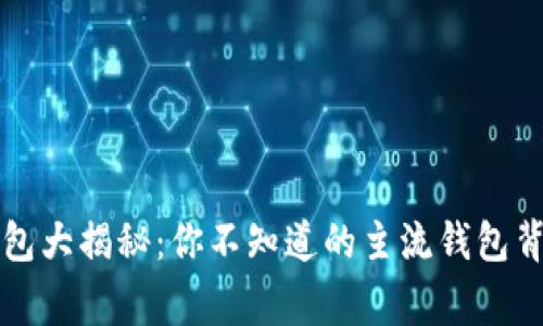 区块链钱包大揭秘：你不知道的主流钱包背后的故事