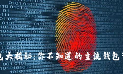 区块链钱包大揭秘：你不知道的主流钱包背后的故事
