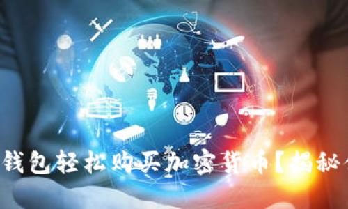 如何使用TP钱包轻松购买加密货币？揭秘便捷小窍门！