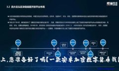 在数字资产安全之路上，