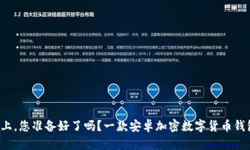 在数字资产安全之路上，您准备好了吗？一款安卓加密数字货币钱包即将改变您的生活！