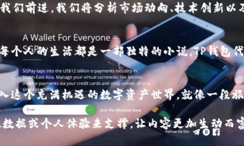 揭秘TP钱包代币：它将如何改变你的加密货币投资策略？
TP钱包, 加密货币, 投资策略, 区块链/guanjianci

1. 引言：走进加密货币的世界
在当今数字化迅速发展的时代，加密货币已成为人们关注的焦点之一。随着TP钱包的推出，越来越多的用户开始探索这款新兴的数字资产管理工具。在这篇文章中，我们将揭开TP钱包代币的神秘面纱，看看它如何潜移默化地影响我们的投资决策。

2. TP钱包：创新与便利的结合
TP钱包就像一把开启数字财富大门的钥匙。它不仅提供了安全的资产存储解决方案，更让用户能够轻松管理自己的加密货币。就如同在繁杂的城市中寻找一条快速通道，TP钱包能够让使用者在纷繁复杂的数字货币市场中更为高效地找到自己的方向。

3. TP钱包代币的构成与特点
TP钱包代币可以视作数字化的“生活工具”，每个代币都有其独特的用途和特性。它们不仅是数字货币的载体，更是推动整个TP生态系统运作的重要组件。这就像是一个精心设计的城市，每一个街道和建筑都是不可或缺的一部分。

4. 为什么选择TP钱包代币？
选择TP钱包代币就像选择一部好电影，它能够带来非凡的视觉体验和情感共鸣。TP钱包代币不仅安全性高、交易速度快，更重要的是，它支持多种主流加密货币，让用户的投资组合更加丰富多样。

5. TP钱包代币的生态系统
想象一下，一个蓬勃发展的社区，每个居民都在为这个社区的成长贡献一份力量。TP钱包代币的生态系统正是这样一种高效的协作网络，各方用户和开发者共同推动着它的进步。无论是开发新应用，还是提供技术支持，TP钱包代币都在不断整个生态。

6. 如何使用TP钱包代币进行投资
使用TP钱包代币进行投资就像是在一场精妙的棋局中你与对手的较量，合理的策略和时机将决定你的成败。我们将深入探讨如何利用TP钱包代币进行资产配置、交易策略分析以及风险控制，让用户在复杂的市场中更加自信。

7. 常见问题解析
在探索TP钱包代币的过程中，许多用户可能会遇到各种问题。我们将集中解答这些疑问，让用户在使用过程中得到更好的体验。这一部分将像一本实用的指南，帮助用户在多变的加密世界中找到属于自己的方向。

8. 未来展望：TP钱包代币的发展潜力
未来的TP钱包代币将会怎样发展？就像一部悬疑推理小说，情节可能是不确定的，但总有一些线索引导我们前进。我们将分析市场动向、技术创新以及潜在的挑战，预测TP钱包代币在未来的发展趋势。

9. 结论：TP钱包代币的生活哲学
TP钱包代币不仅仅是一个投资工具，它还承载着一种生活哲学：在混沌的世界中寻找秩序与价值。就像每个人的生活都是一部独特的小说，TP钱包代币的每一次交易和使用都在为你的人生书写新的篇章。

10. 附录：如何开始使用TP钱包代币
最后，如果你希望开始使用TP钱包代币，我们将提供详细的步骤和建议，确保你能够以最顺利的方式进入这个充满机遇的数字资产世界。就像一段旅程的起点，我们为你准备好了地图和指南。

在以上大纲的基础上，完整的内容可以深入解析每个部分，挖掘更细节。每个部分都可以用具体的案例、数据或个人体验来支撑，让内容更加生动而富有吸引力。这样不仅能吸引读者的注意，也符合的需求，帮助内容在搜索引擎中获得更好的排名。