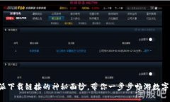 揭开比特派下载链接的神