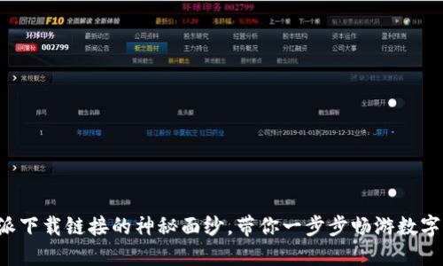 揭开比特派下载链接的神秘面纱，带你一步步畅游数字资产世界！
