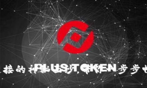 揭开比特派下载链接的神秘面纱，带你一步步畅游数字资产世界！