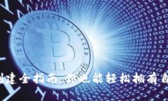 数字货币钱包创建全指南
