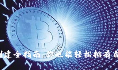 数字货币钱包创建全指南：你也能轻松拥有自己的加密资产！