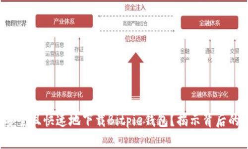 如何安全且快速地下载Bitpie钱包？揭示背后的秘密！