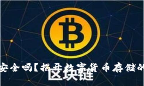 加密钱包安全吗？揭开数字货币存储的神秘面纱