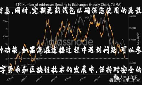 要连接TP波场钱包，您可以按照以下步骤进行操作。TP波场钱包是一款基于波场（TRON）区块链的数字货币钱包，它支持波场及其代币的存储、转账和交易。

### 连接TP波场钱包的步骤

#### 步骤一：下载和安装TP波场钱包

首先，您需要访问TP波场钱包的官方网站或应用商店，下载并安装最新版本的TP钱包应用程序。确保从官方渠道获取，以避免潜在的安全风险。


#### 步骤二：创建或导入钱包

如果您是第一次使用TP波场钱包，可以选择“创建新钱包”。按照提示设置密码，并备份助记词，确保将其安全存储在离线地方；如果您已经有波场钱包，可以选择“导入钱包”，输入相应的助记词或私钥。


#### 步骤三：连接到波场网络

TP波场钱包默认连接到波场网络，但您可以手动设置。通常在设置中找到“网络”选项，确保已选择“波场主网”。如果您想连接到测试网，可以选择“波场测试网”。


#### 步骤四：确认连接状态

一旦连接成功，您将看到您的钱包地址和余额信息。您可以通过发送和接收代币来验证连接是否正常。


#### 步骤五：安全注意事项

在使用TP波场钱包时，务必保护好您的私钥和助记词，不要向他人透露这些信息。同时，定期更新钱包以确保您使用的是最新的安全版本。


### 结语
根据上述步骤，您应该能够顺利连接TP波场钱包，从而使用波场区块链的各种功能。如果您在连接过程中遇到问题，可以参考官方文档或社区论坛寻求帮助。

通过这些步骤，您可以轻松连接到TP波场钱包，管理您的数字资产。在未来数字货币和区块链技术的发展中，保持对安全的重视和不断学习是非常重要的。