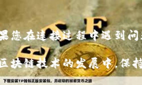 要连接TP波场钱包，您可以按照以下步骤进行操作。TP波场钱包是一款基于波场（TRON）区块链的数字货币钱包，它支持波场及其代币的存储、转账和交易。

### 连接TP波场钱包的步骤

#### 步骤一：下载和安装TP波场钱包

首先，您需要访问TP波场钱包的官方网站或应用商店，下载并安装最新版本的TP钱包应用程序。确保从官方渠道获取，以避免潜在的安全风险。


#### 步骤二：创建或导入钱包

如果您是第一次使用TP波场钱包，可以选择“创建新钱包”。按照提示设置密码，并备份助记词，确保将其安全存储在离线地方；如果您已经有波场钱包，可以选择“导入钱包”，输入相应的助记词或私钥。


#### 步骤三：连接到波场网络

TP波场钱包默认连接到波场网络，但您可以手动设置。通常在设置中找到“网络”选项，确保已选择“波场主网”。如果您想连接到测试网，可以选择“波场测试网”。


#### 步骤四：确认连接状态

一旦连接成功，您将看到您的钱包地址和余额信息。您可以通过发送和接收代币来验证连接是否正常。


#### 步骤五：安全注意事项

在使用TP波场钱包时，务必保护好您的私钥和助记词，不要向他人透露这些信息。同时，定期更新钱包以确保您使用的是最新的安全版本。


### 结语
根据上述步骤，您应该能够顺利连接TP波场钱包，从而使用波场区块链的各种功能。如果您在连接过程中遇到问题，可以参考官方文档或社区论坛寻求帮助。

通过这些步骤，您可以轻松连接到TP波场钱包，管理您的数字资产。在未来数字货币和区块链技术的发展中，保持对安全的重视和不断学习是非常重要的。