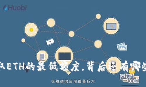 : 了解t p钱包提取ETH的最低额度，背后还有哪些不为人知的秘密？