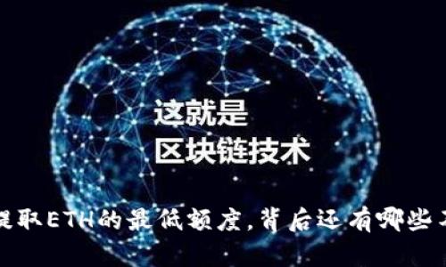 : 了解t p钱包提取ETH的最低额度，背后还有哪些不为人知的秘密？