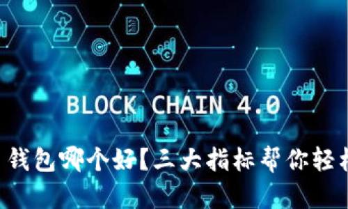 虚拟币钱包哪个好？三大指标帮你轻松判断！