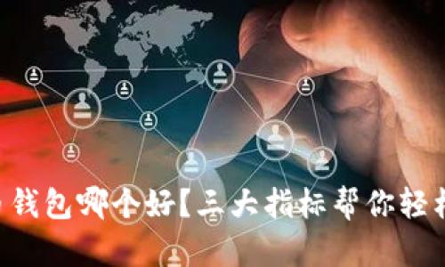 虚拟币钱包哪个好？三大指标帮你轻松判断！