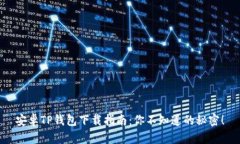 安卓TP钱包下载指南：你不