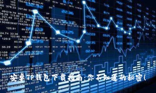 安卓TP钱包下载指南：你不知道的秘密！