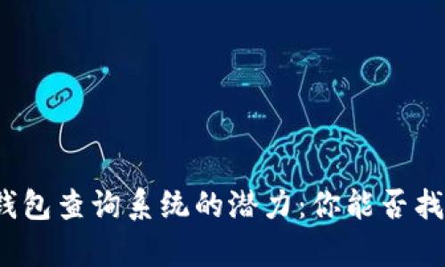 探索数字货币钱包查询系统的潜力：你能否找到真正的财富？