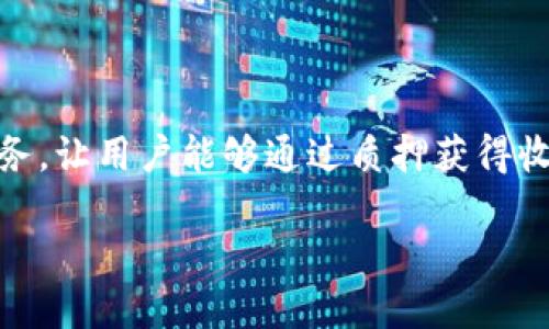 在这篇文章中，我们将详细介绍如何操作解除TP钱包的质押。TP钱包不仅是一个方便的加密货币钱包平台，还提供了质押服务，让用户能够通过质押获得收益。然而，有时用户可能会希望解除质押，以便使用他们的资产或进行其他投资。在本文中，我们将逐步引导您完成这一操作。

解锁TP钱包质押：你不知道的操作技巧