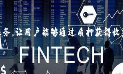 在这篇文章中，我们将详细介绍如何操作解除TP钱包的质押。TP钱包不仅是一个方便的加密货币钱包平台，还提供了质押服务，让用户能够通过质押获得收益。然而，有时用户可能会希望解除质押，以便使用他们的资产或进行其他投资。在本文中，我们将逐步引导您完成这一操作。

解锁TP钱包质押：你不知道的操作技巧
