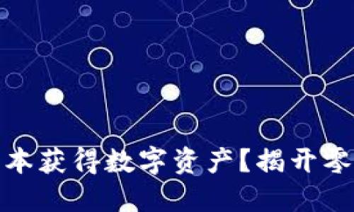 如何在区块链世界中无成本获得数字资产？揭开零成本薅币钱包的神秘面纱